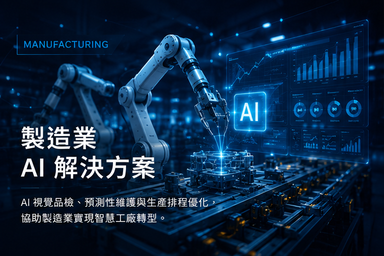 製造業智慧工廠與 AI 應用情境